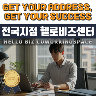 전국지점 공간임대 비상주사무실 헬로비즈센터 공유오피스 개인사업자 회의실1시간, 1개월, 1개