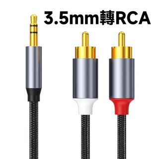 3.5mm / Type-C 轉 RCA 端子 音源線 紅白梅花頭 高級魚絲編織 鍍金插頭, 1個, 3.5mm轉RCA頭,1.5米