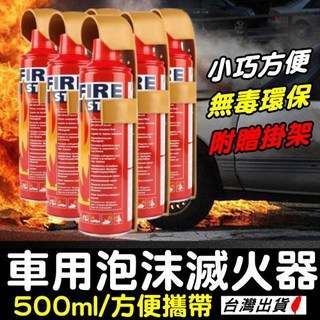 車載泡沫滅火器 小型便攜環保無毒 車用家用兩用 快速滅火應急裝置 迷你滅火神器 現貨, 車載泡沫滅火器【附贈固定支架】,500ML, 1個