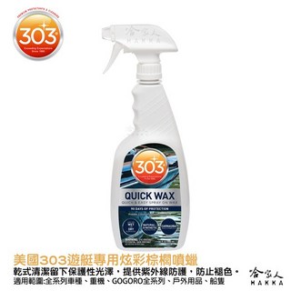 303 炫彩棕櫚噴蠟 遊艇保養蠟 水斑海水專用 美光撥水蠟, 1個