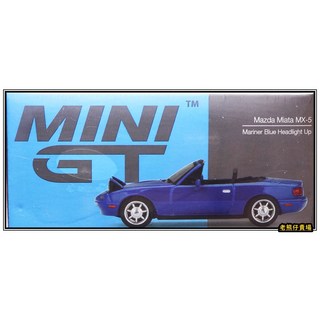 Mini GT #331 馬自達 Mazda MX-5 Miata 藍 開燈版, #331 左駕