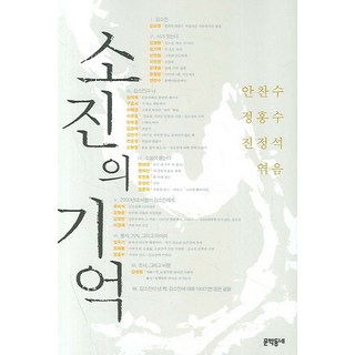 素振的記憶, 文學村, 安燦秀, 鄭弘秀, 陳正石