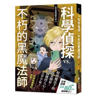 小熊出版 科學偵探VS.不朽的黑魔法師 挑戰科學與推理的輕小說, 佐東綠、石川北二 、 木滝理真、田中智章