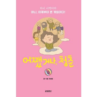 總之 青春 4(完結)：是重新開始 不對 現在起才是正戲!, 教保文庫