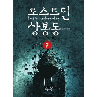 Jakeunchaekbang 迷失在祥鳳洞2：柳皓長篇小說, 柳皓