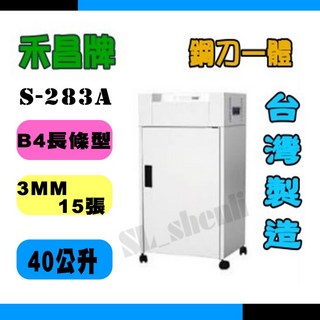 禾昌牌 S-283A B4長條狀碎紙機 3MM / 15張 / 40公升, 詳見包裝