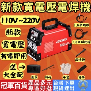 五金專區 附發票 隔日到貨 110v 220v 電焊機 點焊機 焊接機 電焊 焊接工具, 1個