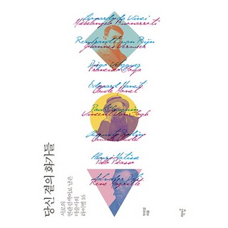 你身邊的畫家們： 成為彼此關聯搜尋詞的美術史16位勁敵, 書飯, 朴美成 著