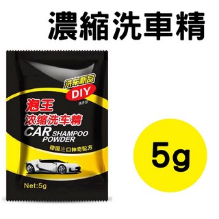 高濃縮洗車精 5g裝 溶解迅速 機車/汽車/電動車 泡沫清洗劑, 1個, 泡王濃縮洗車精【5g】買10送1