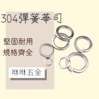 咻咻五金 304白鐵彈簧華司 台灣製造, 1個, M4