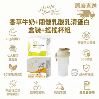 Hozho Body 好滋好 香草牛奶+關鍵乳酸菌清蛋白 盒裝+搖搖杯組, 720g, 12包/盒