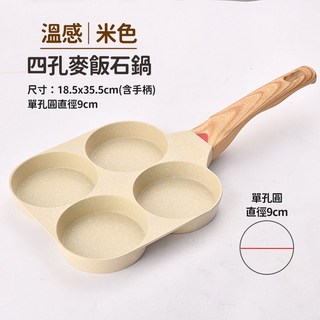 麥飯石四孔不沾煎鍋, 1個, 四孔米色  麥飯石煎蛋鍋