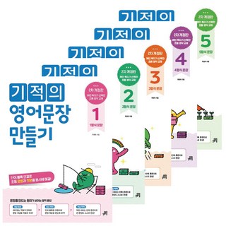 기적의 영어문장 만들기 1 - 5 세트 / 길벗스쿨 초등 영어 문제집 교재 -문구세트증정