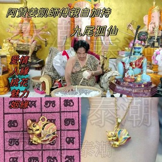 阿贊姜凱 九尾狐仙 墜飾