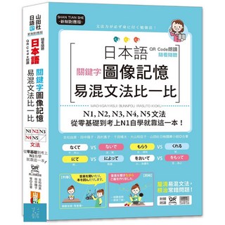 山田QR Code朗讀日本語文法書：圖像記憶、易混文法比對，N1-N5自學教材（附QR Code線上音檔）