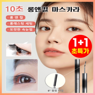1+1 [6° 컬링 타입] 10초 롱앤컬 마스카라 밀크터치 올데이 롱앤컬 마스카라, [블랙*2+브라운*1]마스카라