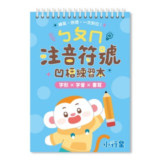 注音符號凹槽練習本，字形字音書寫練習, 親子天下