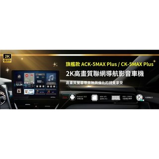 ASUKA飛鳥 ACK-510 509 MAX Plus 9吋10吋旗艦級安卓機 支援四鏡頭錄影 高音質 環景系統, ACK-510 MAX PLUS, 1個