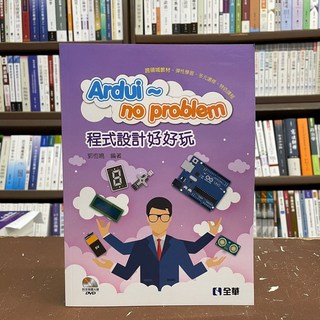 全華出版 Ardui no problem 程式設計好好玩 工業用書