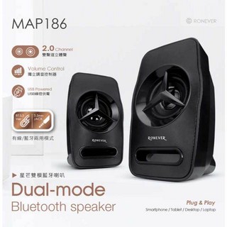 RONEVER MAP186 雙模藍牙喇叭 2.0聲道 USB供電 藍牙/3.5mm雙模式