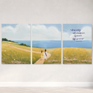 기독교 캘리그래피 말씀 액자 3p세트_6종시리즈(함께가자/은혜의주)(3분할액자), 1세트, 1.함께가자