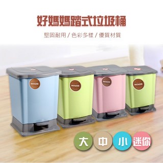 HOUSE 好媽媽踏式垃圾桶，附踏板，多尺寸可選，居家收納
