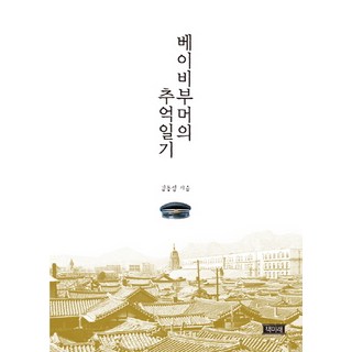 嬰兒潮世代的回憶日記, 書未來, 金東燮 著