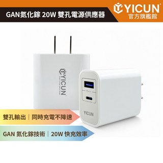 【YICUN益村】GaN氮化鎵20W雙孔快充頭 USB-C USB-A充電器 充電頭 BSMI認證 台灣製造, 白色, 1個