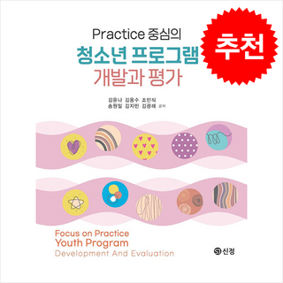 청소년 프로그램 개발과 평가, 신정, 김윤나