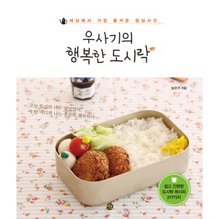 Usagi的幸福便當：世界上最愉快的午餐時間, 美湖