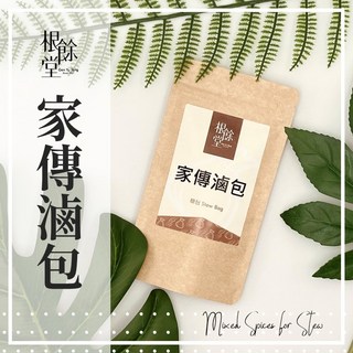 【根餘堂】家傳滷包 9克/2入 膳食萬用滷包 電鍋料理 養生健康食補 漢方藥膳補冬 檢驗合格, 1個