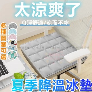 【開發票/統編】冰涼凝膠坐墊 冰椅墊 水墊 涼感透氣坐墊 夏季辦公室久坐墊 冰絲涼席椅子墊 凳子墊, 冰墊-方格格灰色,45x45cm【冰墊  透氣涼快】