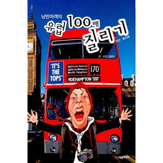 浪漫刺客的歐洲玩膩100倍, 學恩媒體, 金容勳 著