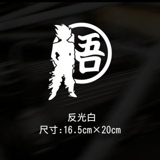 YD 孫悟空七龍珠個性創意潮牌動漫貼紙 油箱蓋機車改裝反光劃痕遮擋, 悟字悟空白16.5*20cm, 1個