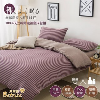 Betrise 裸睡主意 100%純棉針織 四件式被套床包組 紅酒香氛