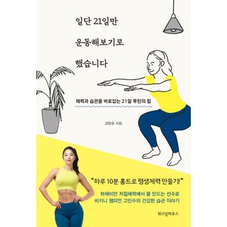 일단 21일만 운동해보기로 했습니다:체력과 습관을 바로잡는 21일 루틴의 힘, 위즈덤하우스, 고민수