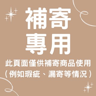 【補寄商品專用連結】, 1個