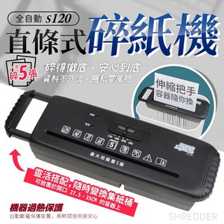 全自動S120 直條式碎紙機 一次碎5張 適用27.5-35cm容器, 黑, S120