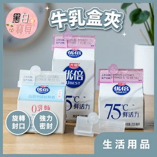 【現貨隔日配】拆賣 單入 牛奶盒封口夾 牛乳盒夾 利樂包封口夾 封口夾 牛奶夾 保鮮夾 飲料夾 飲料密封夾, 1個