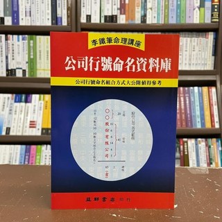 益群出版 公司行號命名資料庫(李鐵筆) 2014年2月12版