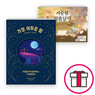 사순절 말씀달력 예수님이 말씀하시니+부활절기에 함께하는 가정예배서 가장 어두운 밤 가장 밝은 낮 세트(전2권) + 말씀카드 5종 세트 증정