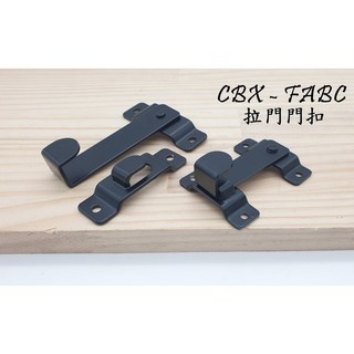 CBX 門扣 白鐵打掛 門閂 門栓 - 適用轉角, 1個, 黑色 85mm