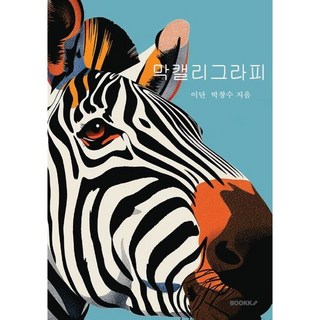 막캘리그라피, 묵향 박창수 저, BOOKK(부크크)