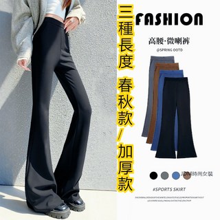 運動喇叭褲 西裝微喇褲 黑色喇叭褲 秋季修身長褲 小個子高個子休閒褲