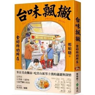 《樂辰書店》鄭順聰&阮光民著 台味飄撇：食好料的所在