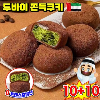 [핫한간식 1위] 두바이 쫀득쿠키 두바이초콜릿 찹쌀떡 두바이초코 쫀득쿠키 초콜릿 모찌쿠키 핫한간식 두쫀쿠 피스타치오 스프레드 카다이프 파이, 20개, 30g