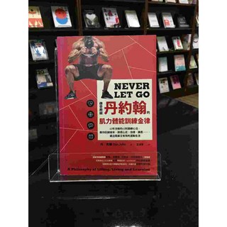 華欣師大店《傳奇教練丹約翰的肌力體能訓練金律》臉譜 丹．約翰 美容瘦身 ISBN