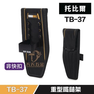 美國 托比爾 重型鐵鎚架 TB-37 鐵槌架 工具袋 工具包 TB-52新款 含稅, 1個