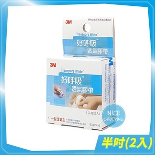 3M 好呼吸透氣膠帶 半吋 1吋 透氣舒適 醫療膠帶 傷口護理【賴司購物】, 1個, 半吋(2入/盒)