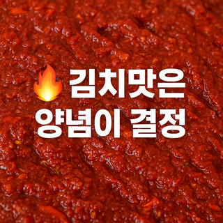 [온곳간] 김장양념 / 국산재료 사용 / 절임배추전용 / 배추와 양념 비율 이대일 / 깊은맛 / HACCP, 1박스, 3kg